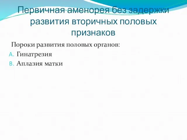 Первичная аменорея без задержки развития вторичных половых признаков Пороки развития половых органов: Гинатрезия Аплазия матки