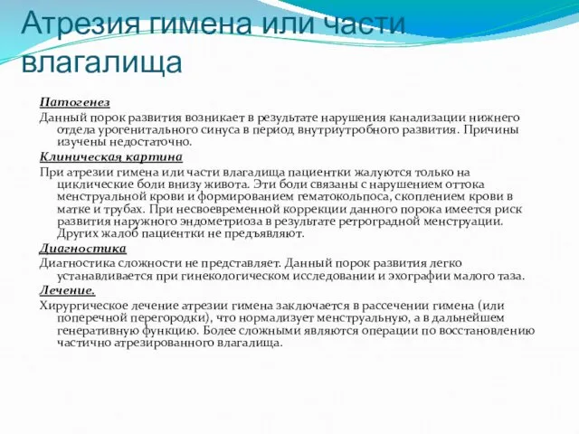 Атрезия гимена или части влагалища Патогенез Данный порок развития возникает