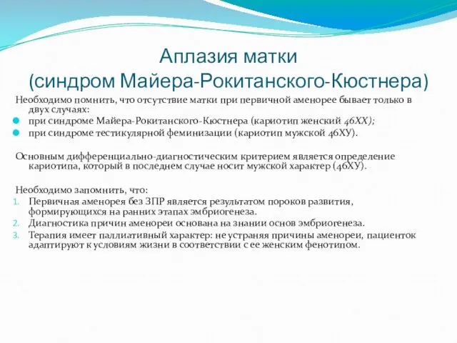 Аплазия матки (синдром Майера-Рокитанского-Кюстнера) Необходимо помнить, что отсутствие матки при