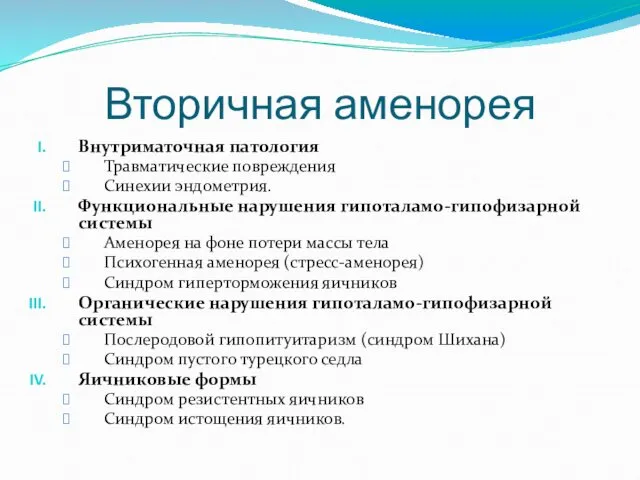 Вторичная аменорея Внутриматочная патология Травматические повреждения Синехии эндометрия. Функциональные нарушения