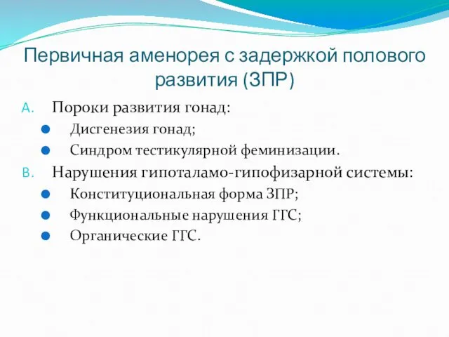 Первичная аменорея с задержкой полового развития (ЗПР) Пороки развития гонад: