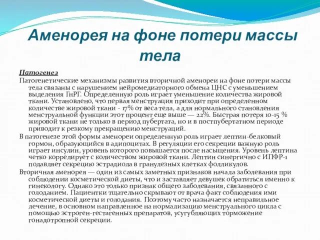 Аменорея на фоне потери массы тела Патогенез Патогенетические механизмы развития