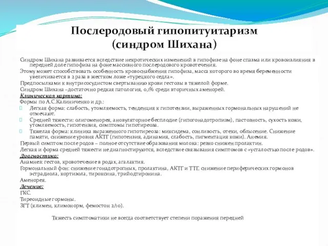 Послеродовый гипопитуитаризм (синдром Шихана) Синдром Шихана развивается вследствие некротических изменений