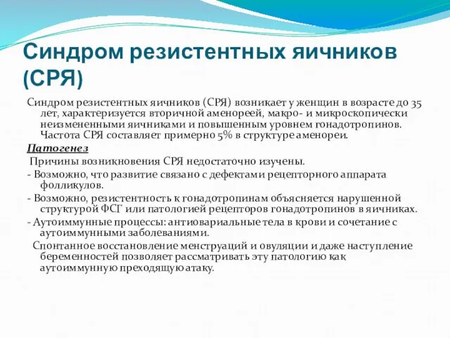 Синдром резистентных яичников (СРЯ) Синдром резистентных яичников (СРЯ) возникает у