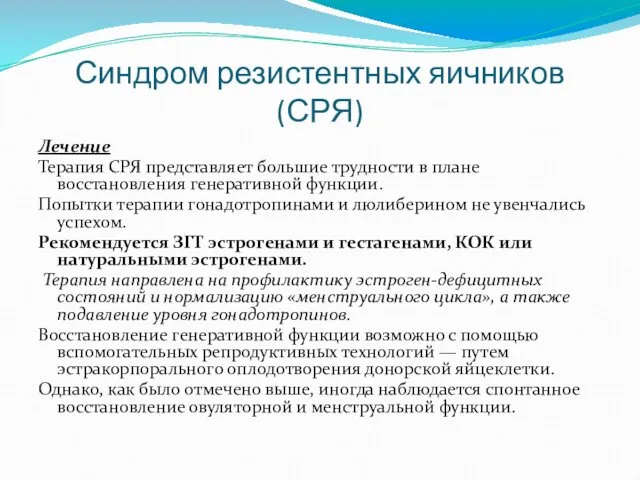 Синдром резистентных яичников (СРЯ) Лечение Терапия СРЯ представляет большие трудности