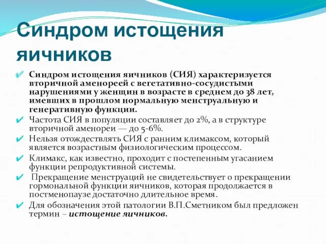 Синдром истощения яичников Синдром истощения яичников (СИЯ) характеризуется вторичной аменореей