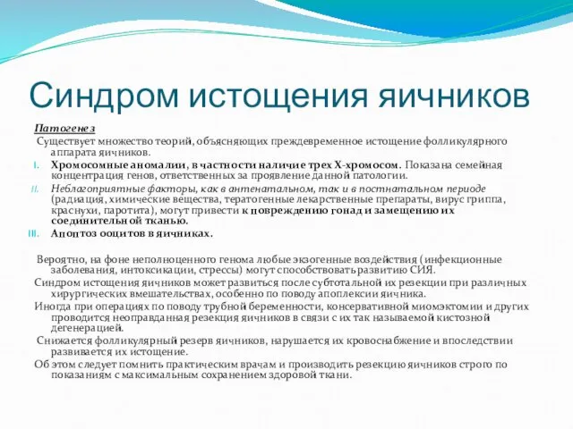 Синдром истощения яичников Патогенез Существует множество теорий, объясняющих преждевременное истощение