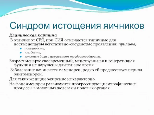 Синдром истощения яичников Клиническая картина В отличие от СРЯ, при