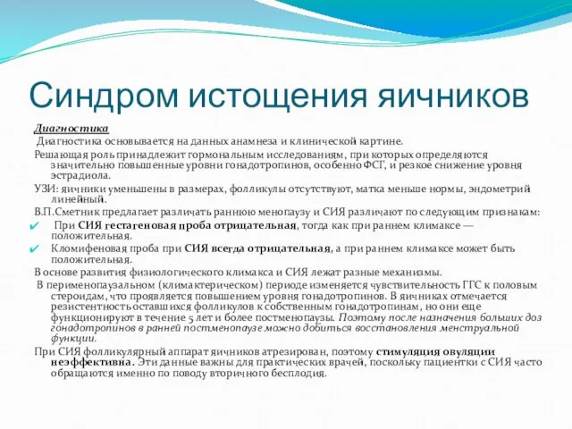 Синдром истощения яичников Диагностика Диагностика основывается на данных анамнеза и