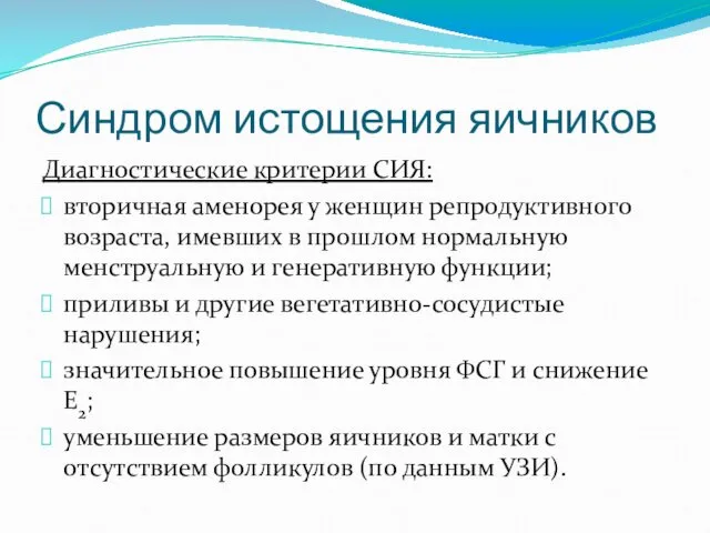 Синдром истощения яичников Диагностические критерии СИЯ: вторичная аменорея у женщин