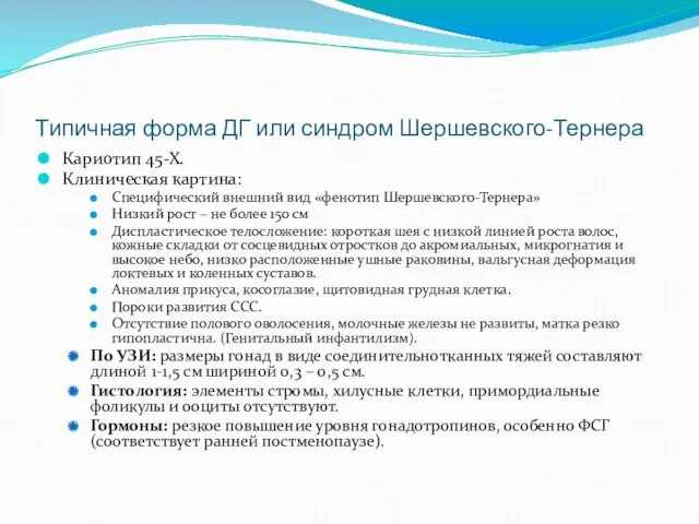 Типичная форма ДГ или синдром Шершевского-Тернера Кариотип 45-Х. Клиническая картина: