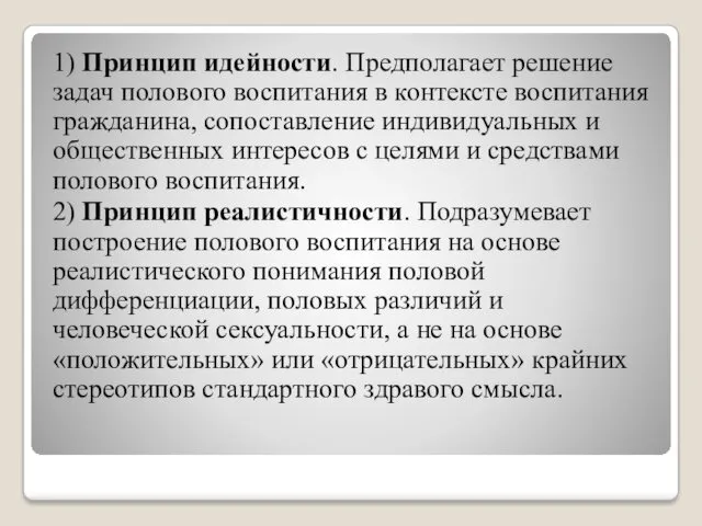 1) Принцип идейности. Предполагает решение задач полового воспитания в контексте