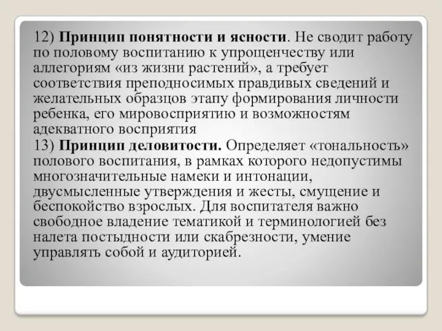 12) Принцип понятности и ясности. Не сводит работу по половому