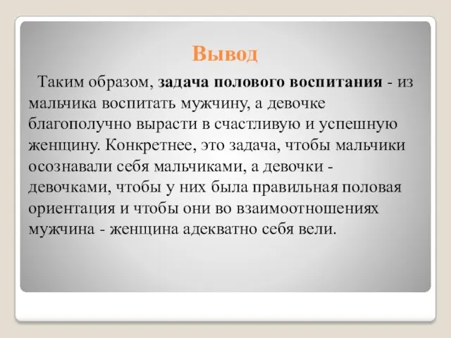 Вывод Таким образом, задача полового воспитания - из мальчика воспитать