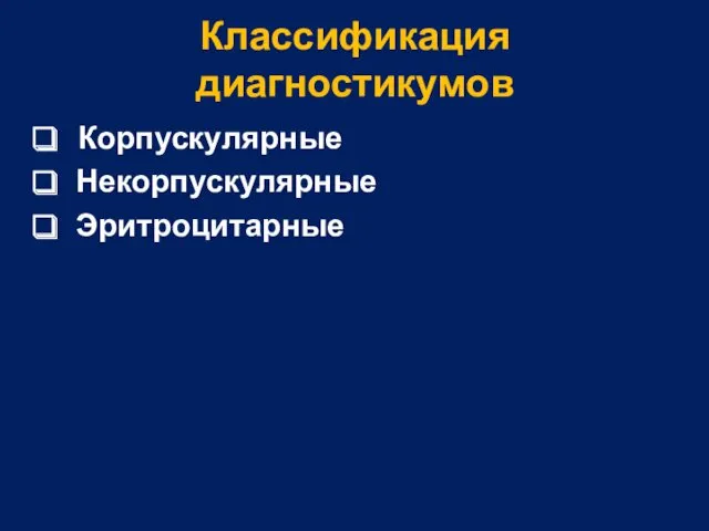 Классификация диагностикумов Корпускулярные Некорпускулярные Эритроцитарные