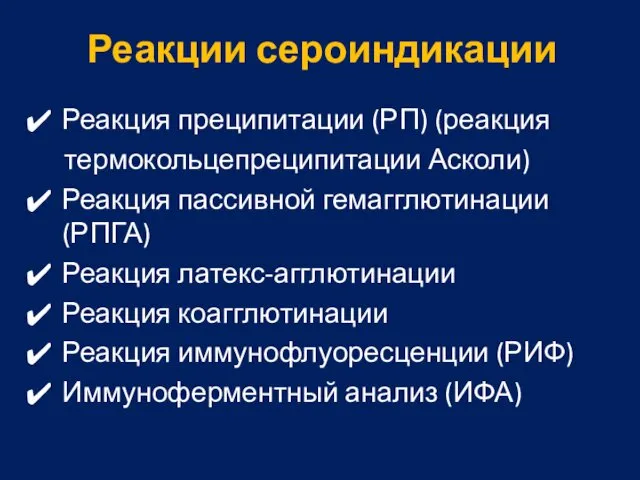 Реакция преципитации (РП) (реакция термокольцепреципитации Асколи) Реакция пассивной гемагглютинации (РПГА) Реакция латекс-агглютинации Реакция