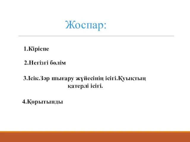 1 1.Кіріспе 2.Негізгі бөлім 3.Ісік.Зәр шығару жүйесінің ісігі.Қуықтың қатерлі ісігі. 4.Қорытынды Жоспар: