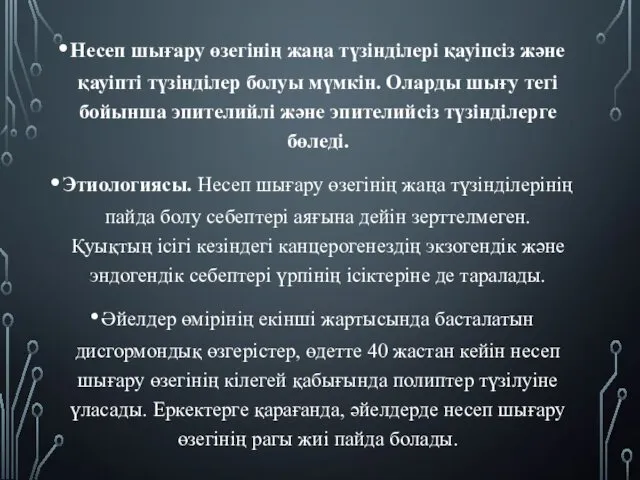 Несеп шығару өзегінің жаңа түзінділері қауіпсіз және қауіпті түзінділер болуы