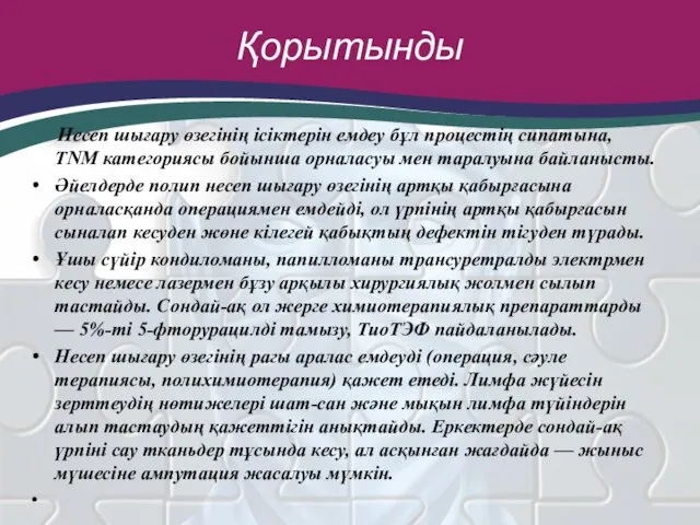 Қорытынды Несеп шығару өзегінің ісіктерін емдеу бұл процестің сипатына, TNM