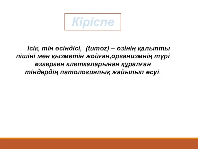 Кіріспе Ісік, тін өсіндісі, (tumoz) – өзінің қалыпты пішіні мен