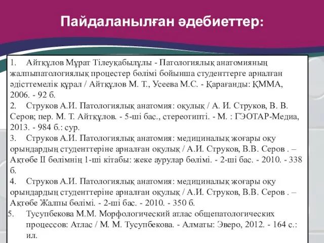 Пайдаланылған әдебиеттер: 1. Айтқұлов Мұрат Тілеуқабылұлы - Патологиялық анатомияның жалпыпатологиялық