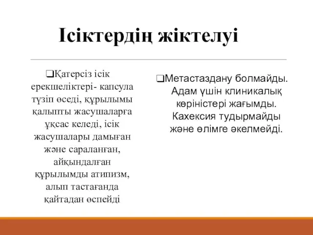 Ісіктердің жіктелуі Қатерсіз ісік ерекшеліктері- капсула түзіп өседі, құрылымы қалыпты