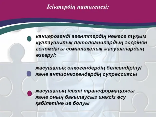 Ісіктердің патогенезі: канцерогенді агенттердің немесе тұқым қуалаушылық патологиялардың әсерінен геномдағы