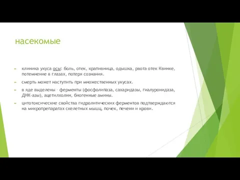 насекомые клиника укуса осы: боль, отек, крапивница, одышка, рвота отек