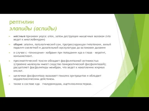 рептилии элапиды (аспиды) местные признаки укуса: отек, затем деструкция мышечных