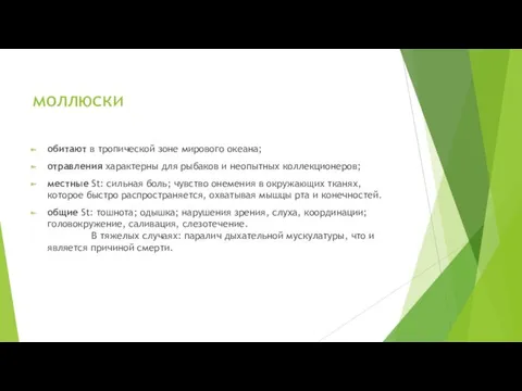 моллюски обитают в тропической зоне мирового океана; отравления характерны для