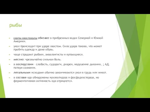 рыбы скаты-хвостоколы обитают в прибрежных водах Северной и Южной Америки.