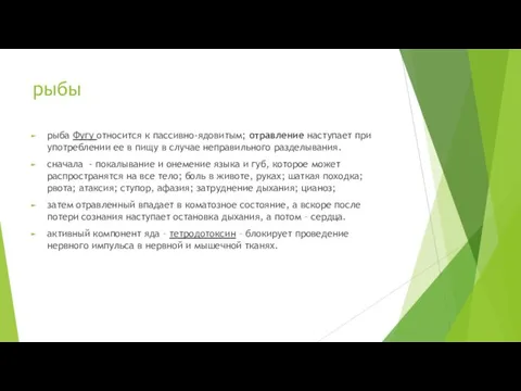 рыбы рыба Фугу относится к пассивно-ядовитым; отравление наступает при употреблении