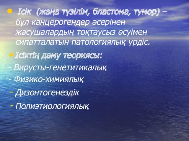 Ісік (жаңа түзілім, бластома, тумор) – бұл канцерогендер әсерінен жасушалардың