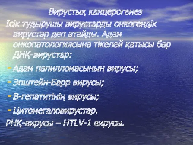 Вирустық канцерогенез Ісік тудырушы вирустарды онкогендік вирустар деп атайды. Адам