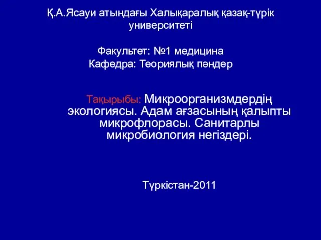 Қ.А.Ясауи атындағы Халықаралық қазақ-түрік университеті Факультет: №1 медицина Кафедра: Теориялық пәндер Тақырыбы: Микроорганизмдердің