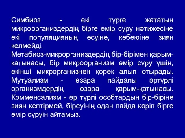 Симбиоз - екі түрге жататын микроорганиздердің бірге өмір суру нәтижесіне