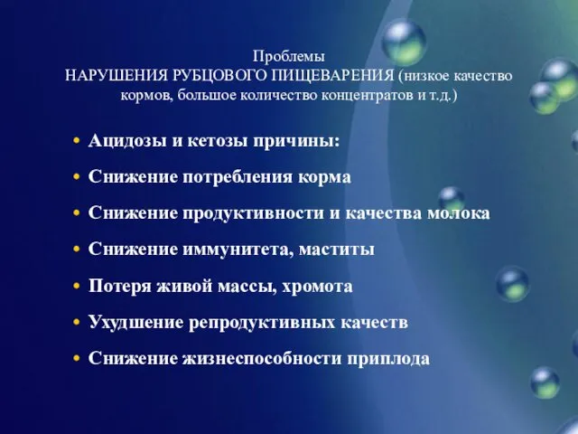 Ацидозы и кетозы причины: Снижение потребления корма Снижение продуктивности и