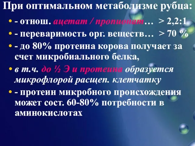 При оптимальном метаболизме рубца: - отнош. ацетат / пропионат… >