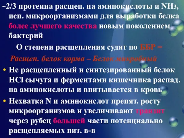 ~2/3 протеина расщеп. на аминокислоты и NH3, исп. микроорганизмами для