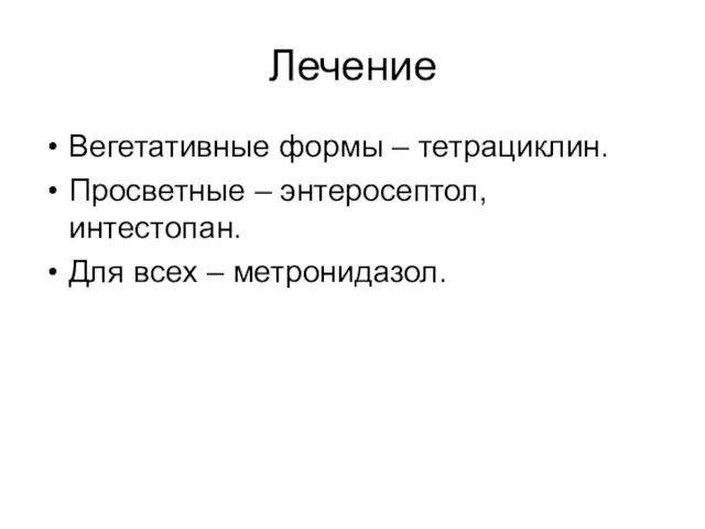 Лечение Вегетативные формы – тетрациклин. Просветные – энтеросептол, интестопан. Для всех – метронидазол.