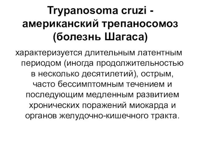 Trypanosoma cruzi - американский трепаносомоз (болезнь Шагаса) характеризуется длительным латентным периодом (иногда продолжительностью