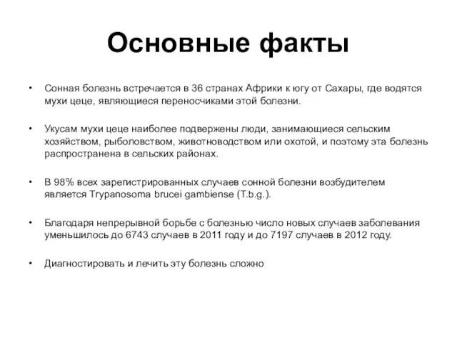 Основные факты Сонная болезнь встречается в 36 странах Африки к югу от Сахары,