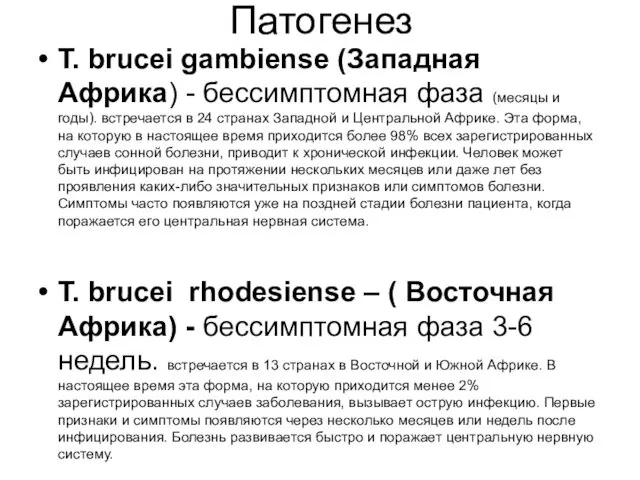 Патогенез T. brucei gambiense (Западная Африка) - бессимптомная фаза (месяцы и годы). встречается