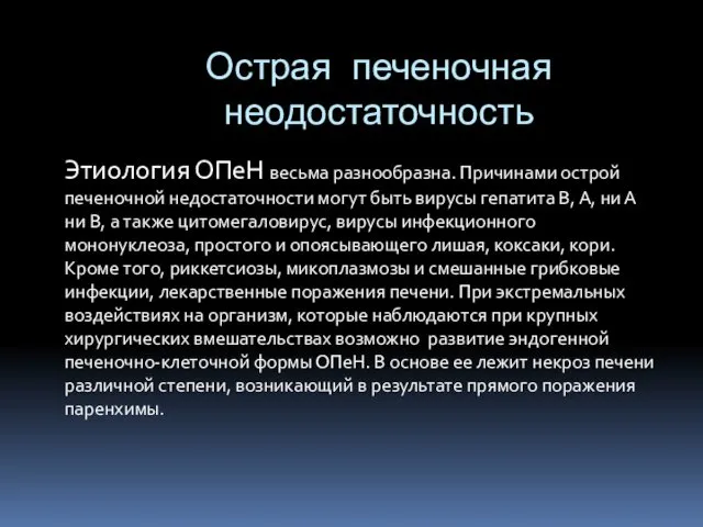 Этиология ОПеН весьма разнообразна. Причинами острой печеночной недостаточности могут быть