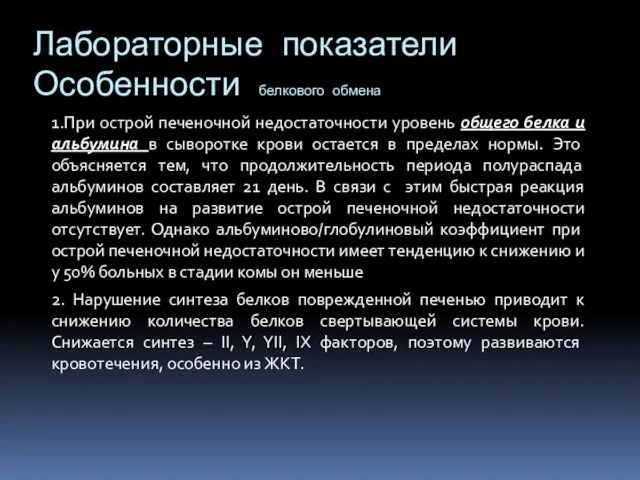 1.При острой печеночной недостаточности уровень общего белка и альбумина в сыворотке крови остается