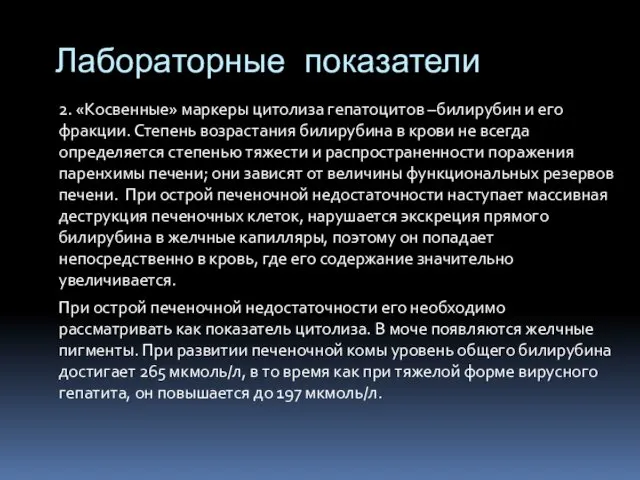 2. «Косвенные» маркеры цитолиза гепатоцитов –билирубин и его фракции. Степень