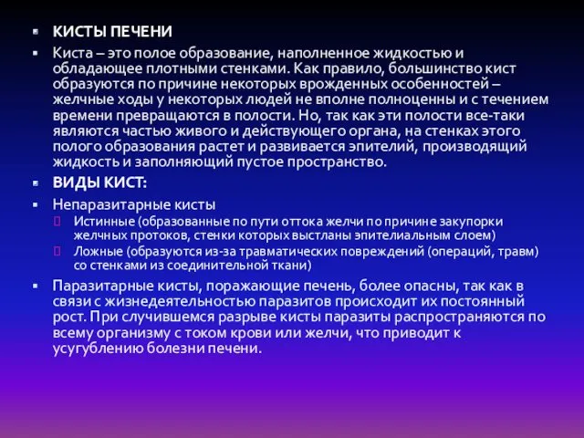 КИСТЫ ПЕЧЕНИ Киста – это полое образование, наполненное жидкостью и обладающее плотными стенками.