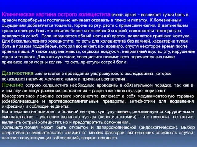 Клиническая картина острого холецистита очень яркая – возникает тупая боль