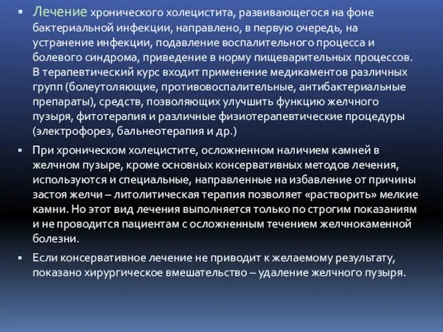 Лечение хронического холецистита, развивающегося на фоне бактериальной инфекции, направлено, в