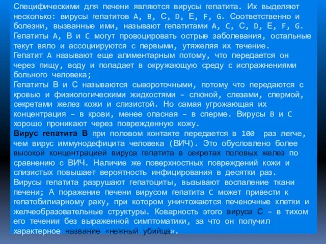 Специфическими для печени являются вирусы гепатита. Их выделяют несколько: вирусы гепатитов A, B,